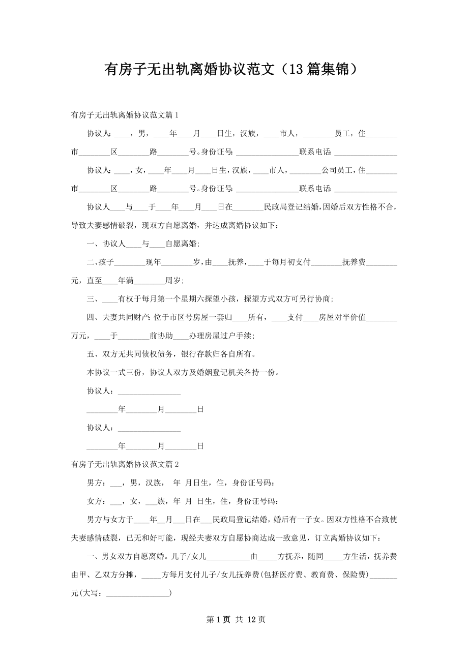 有房子无出轨离婚协议范文（13篇集锦）.docx_第1页