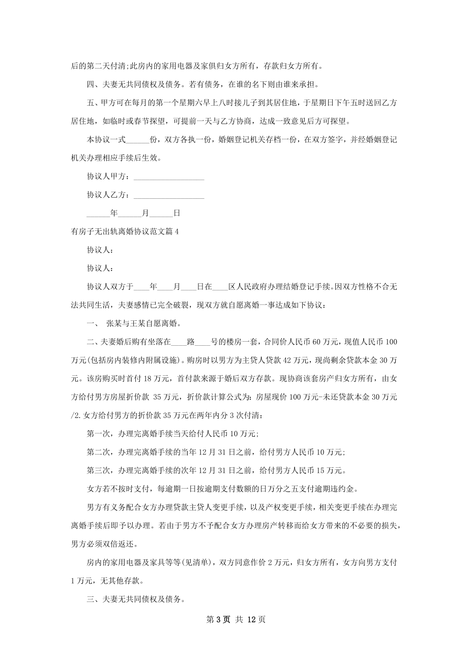 有房子无出轨离婚协议范文（13篇集锦）.docx_第3页