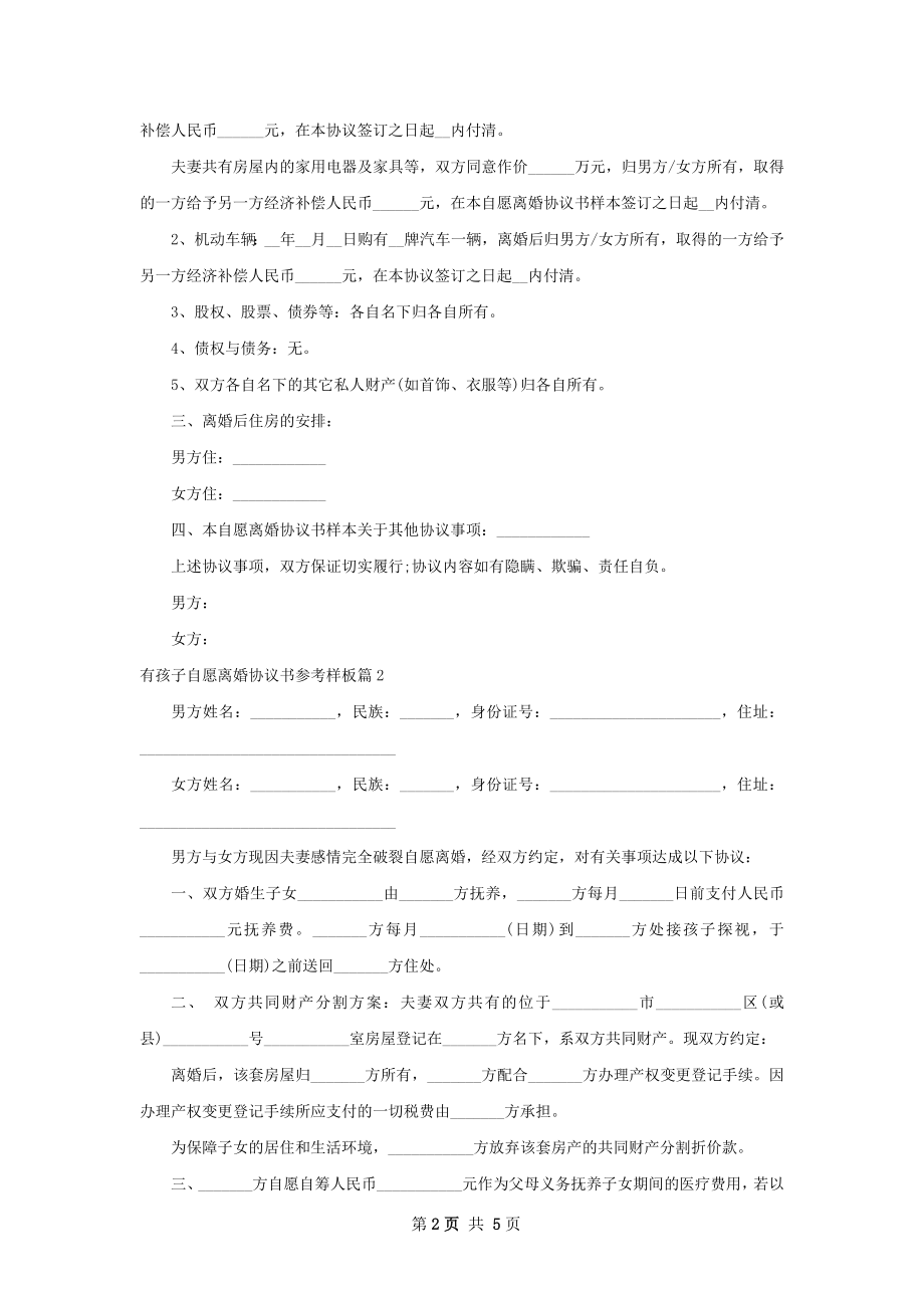 有孩子自愿离婚协议书参考样板4篇.docx_第2页