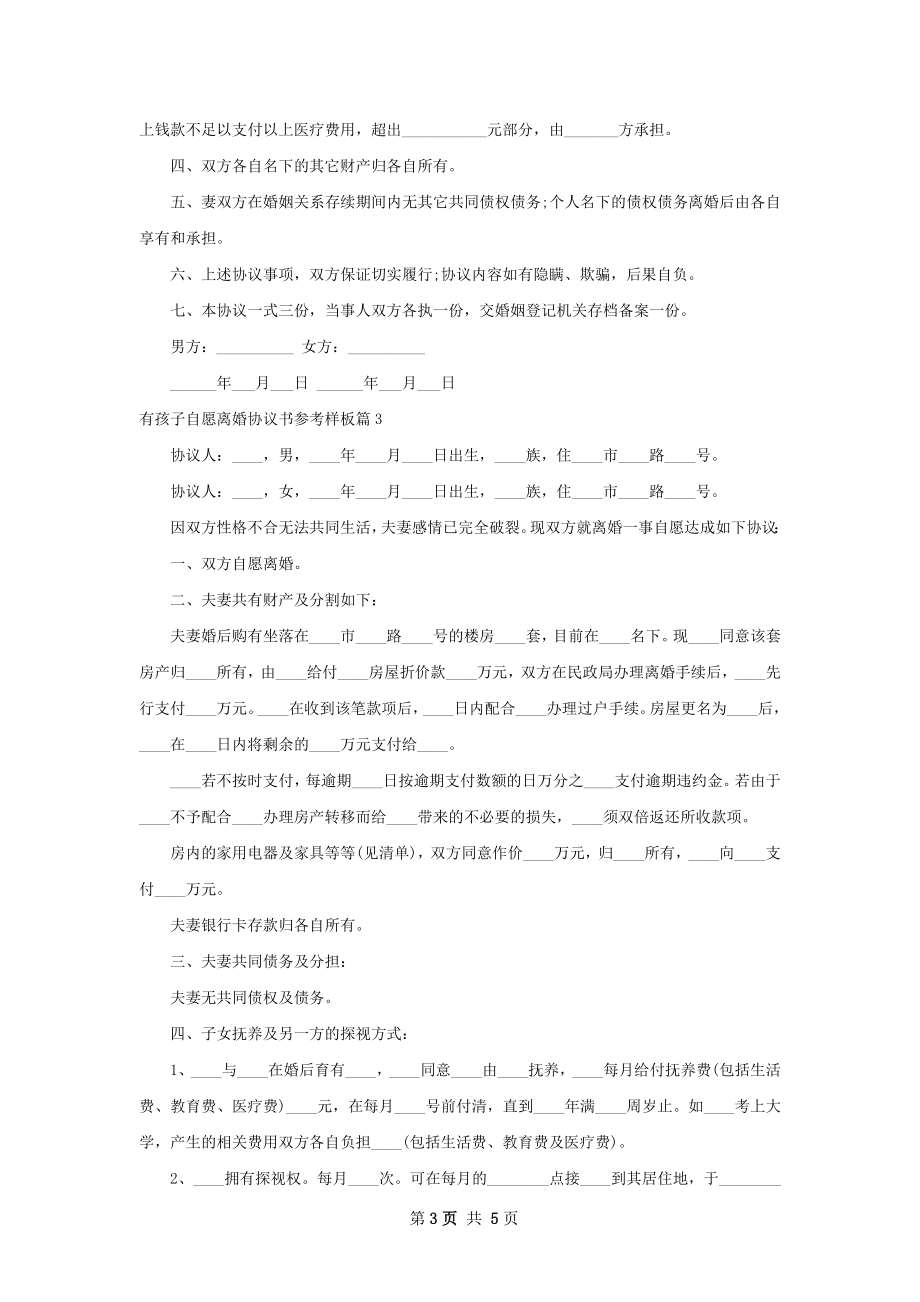 有孩子自愿离婚协议书参考样板4篇.docx_第3页