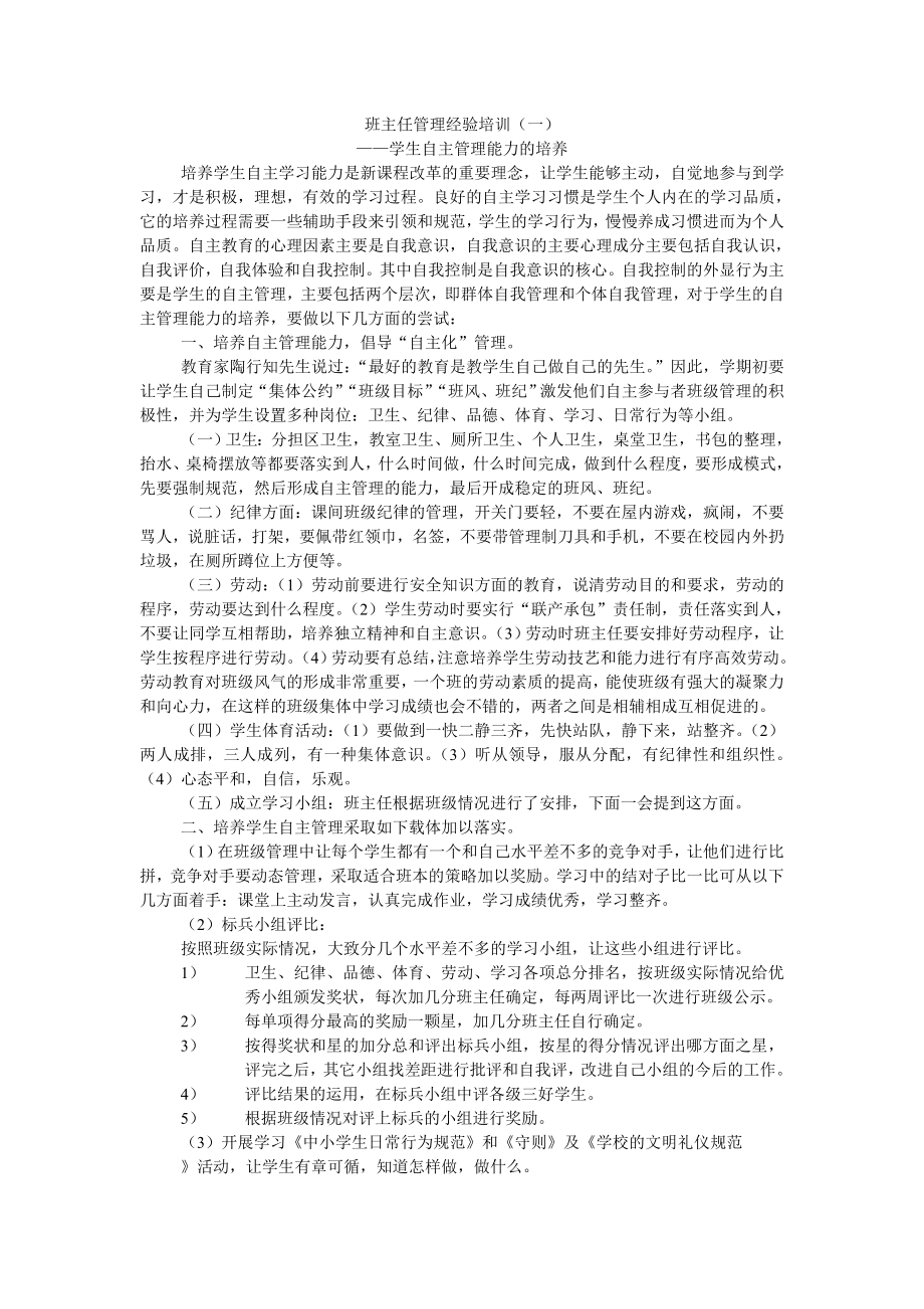 学生自主管理能力的培养.doc_第1页