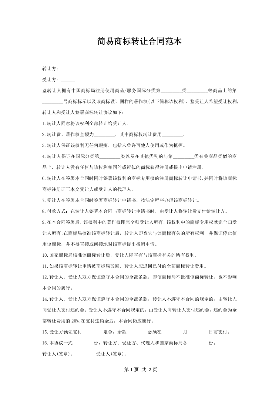 简易商标转让合同范本.docx_第1页