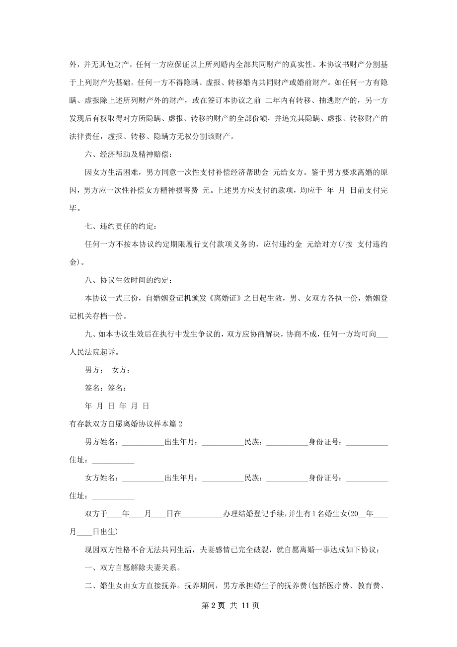 有存款双方自愿离婚协议样本（8篇集锦）.docx_第2页