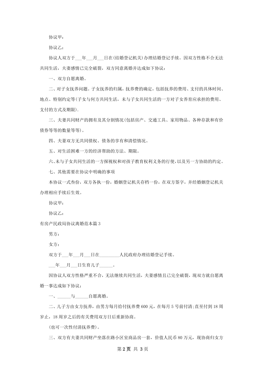 有房产民政局协议离婚范本（3篇专业版）.docx_第2页