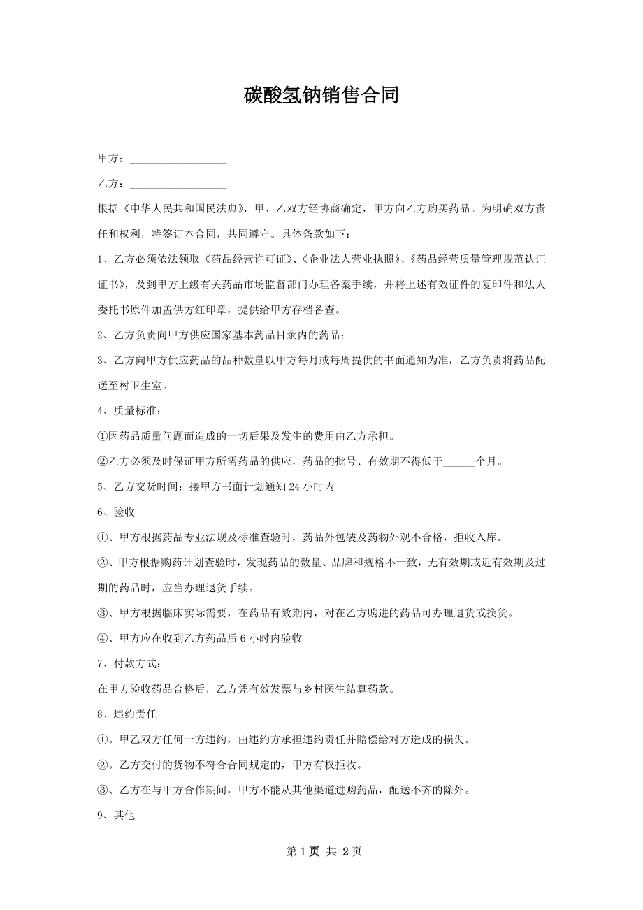 碳酸氢钠销售合同.docx_第1页