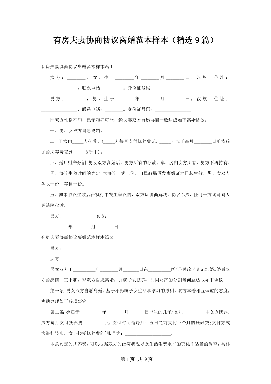 有房夫妻协商协议离婚范本样本（精选9篇）.docx_第1页