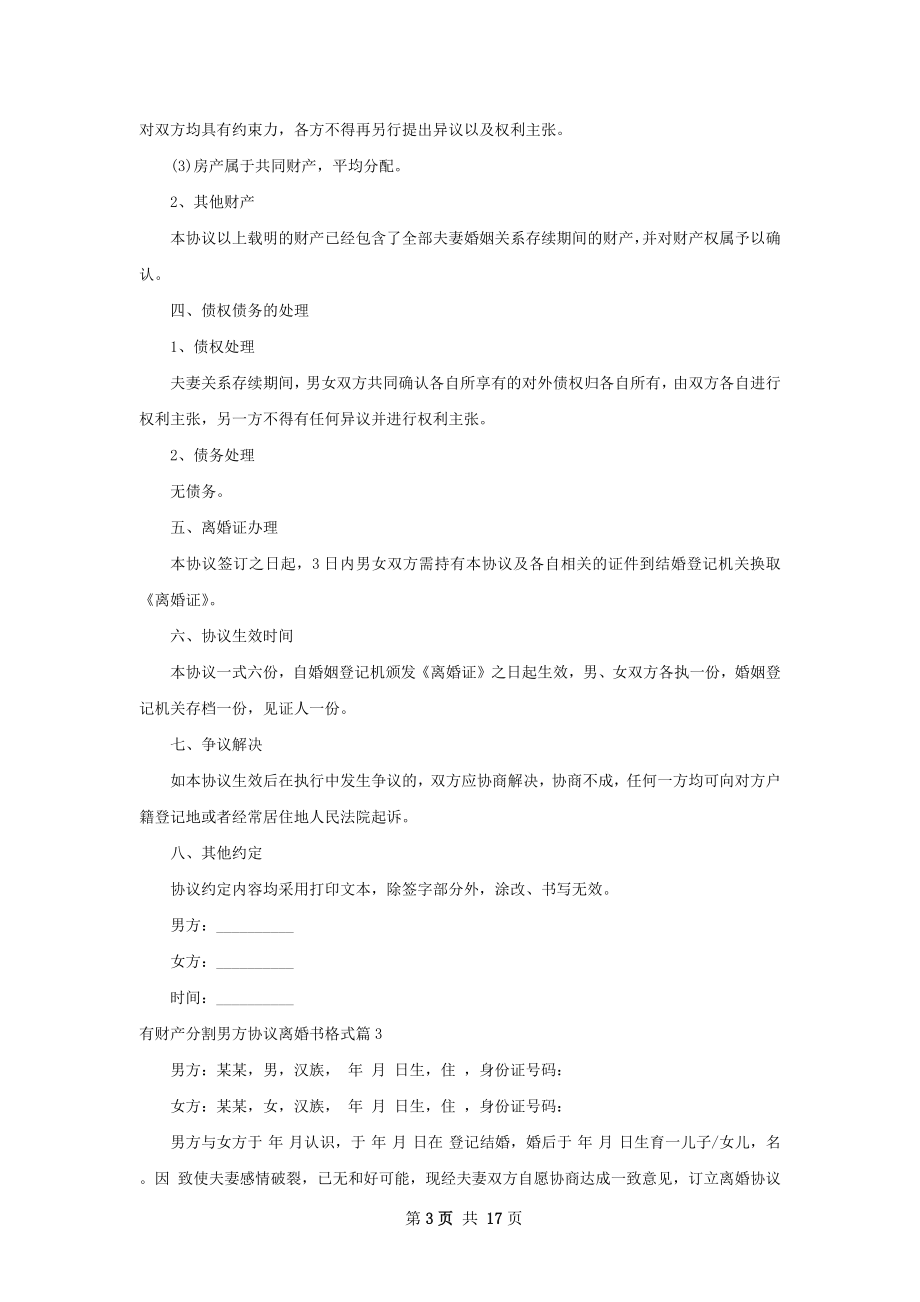 有财产分割男方协议离婚书格式（优质13篇）.docx_第3页