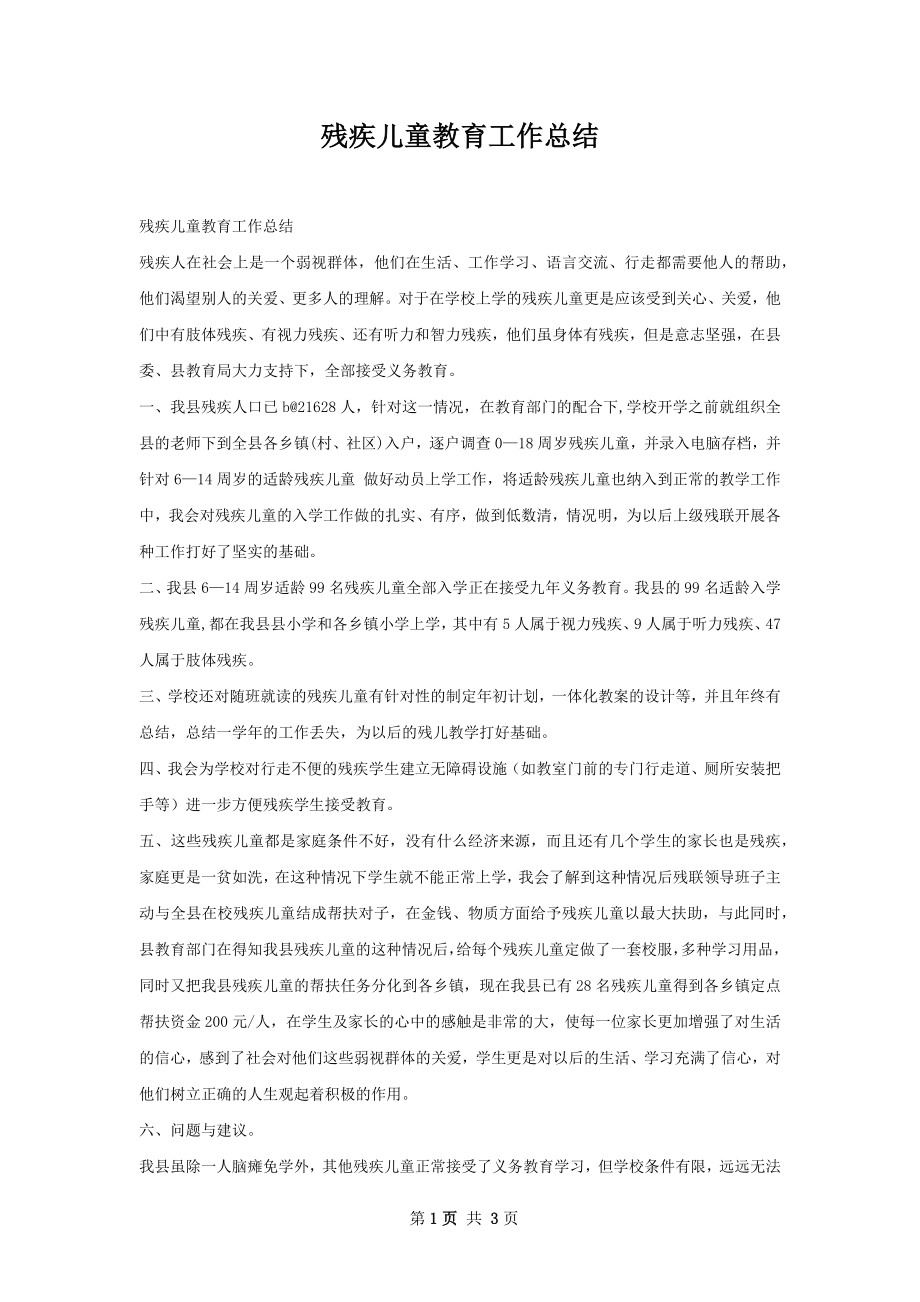 残疾儿童教育工作总结.docx_第1页