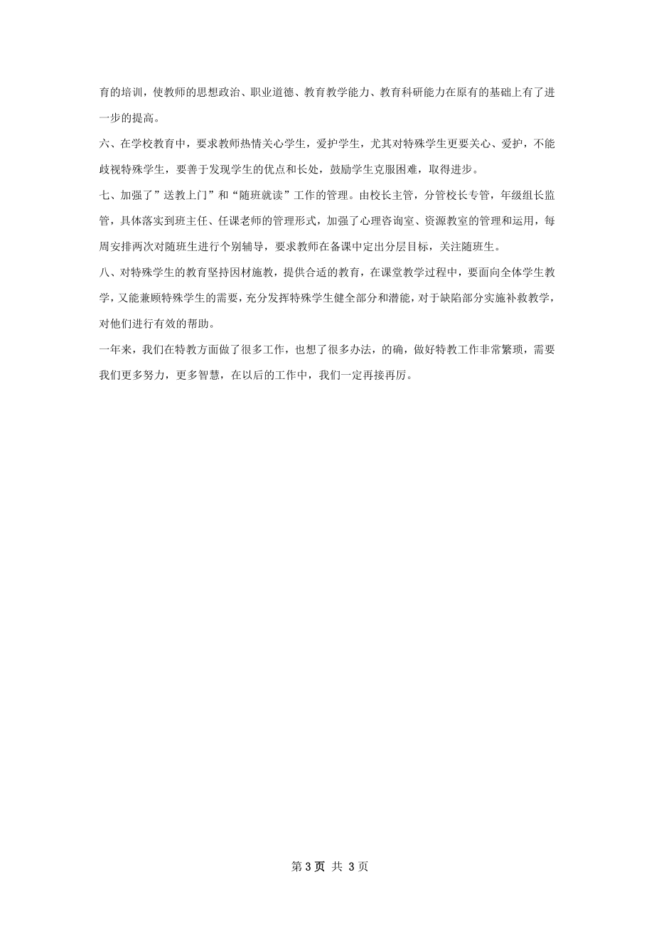 残疾儿童教育工作总结.docx_第3页