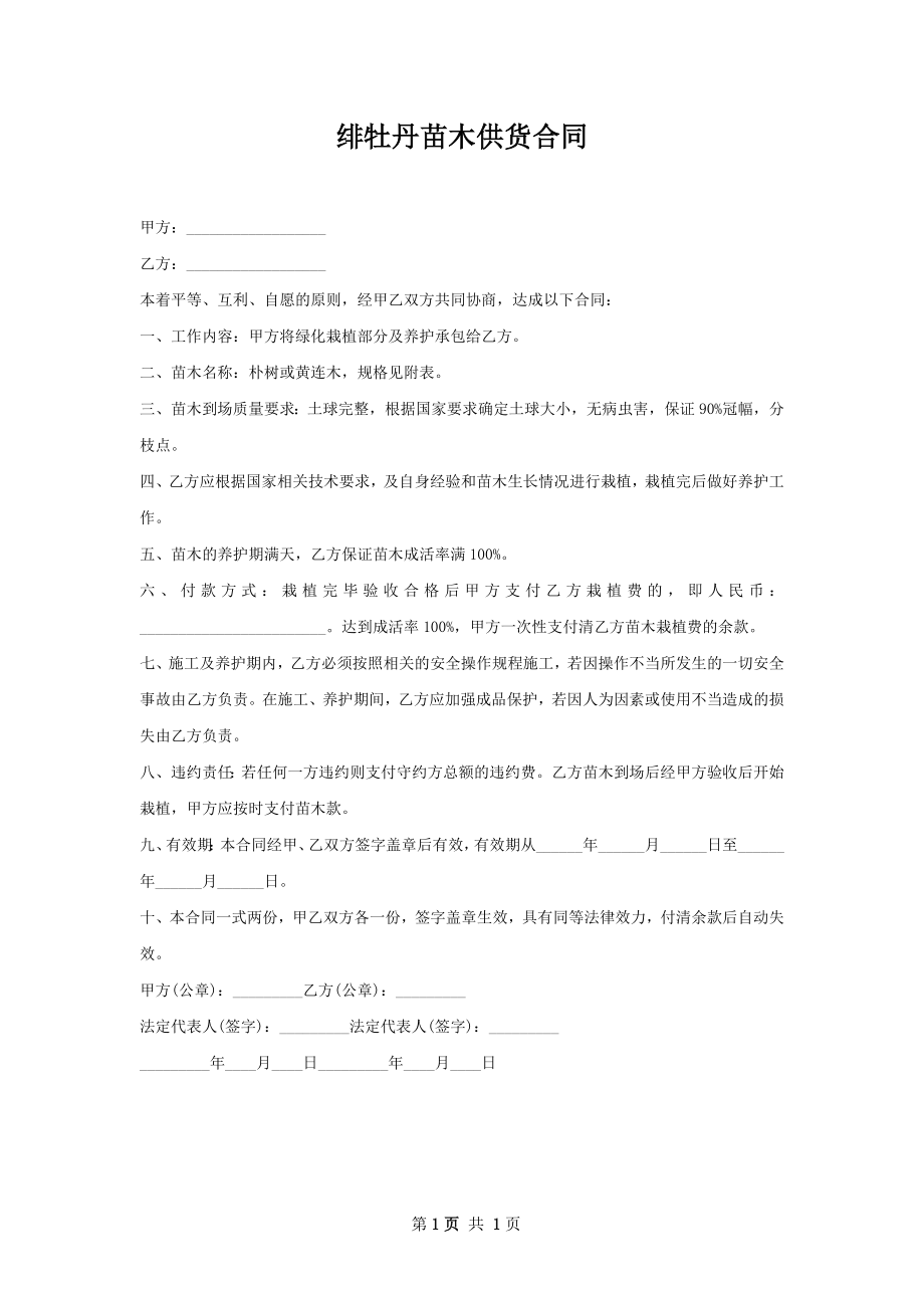 绯牡丹苗木供货合同.docx_第1页