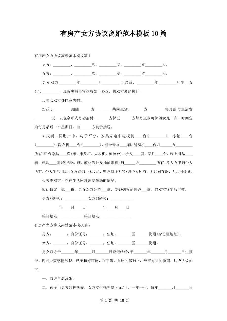 有房产女方协议离婚范本模板10篇.docx_第1页