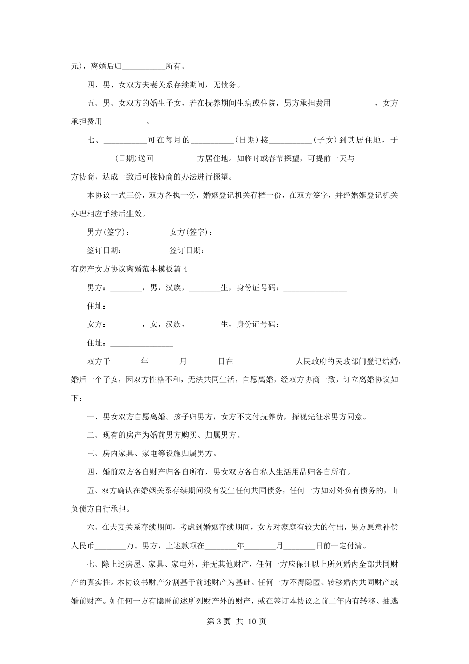 有房产女方协议离婚范本模板10篇.docx_第3页