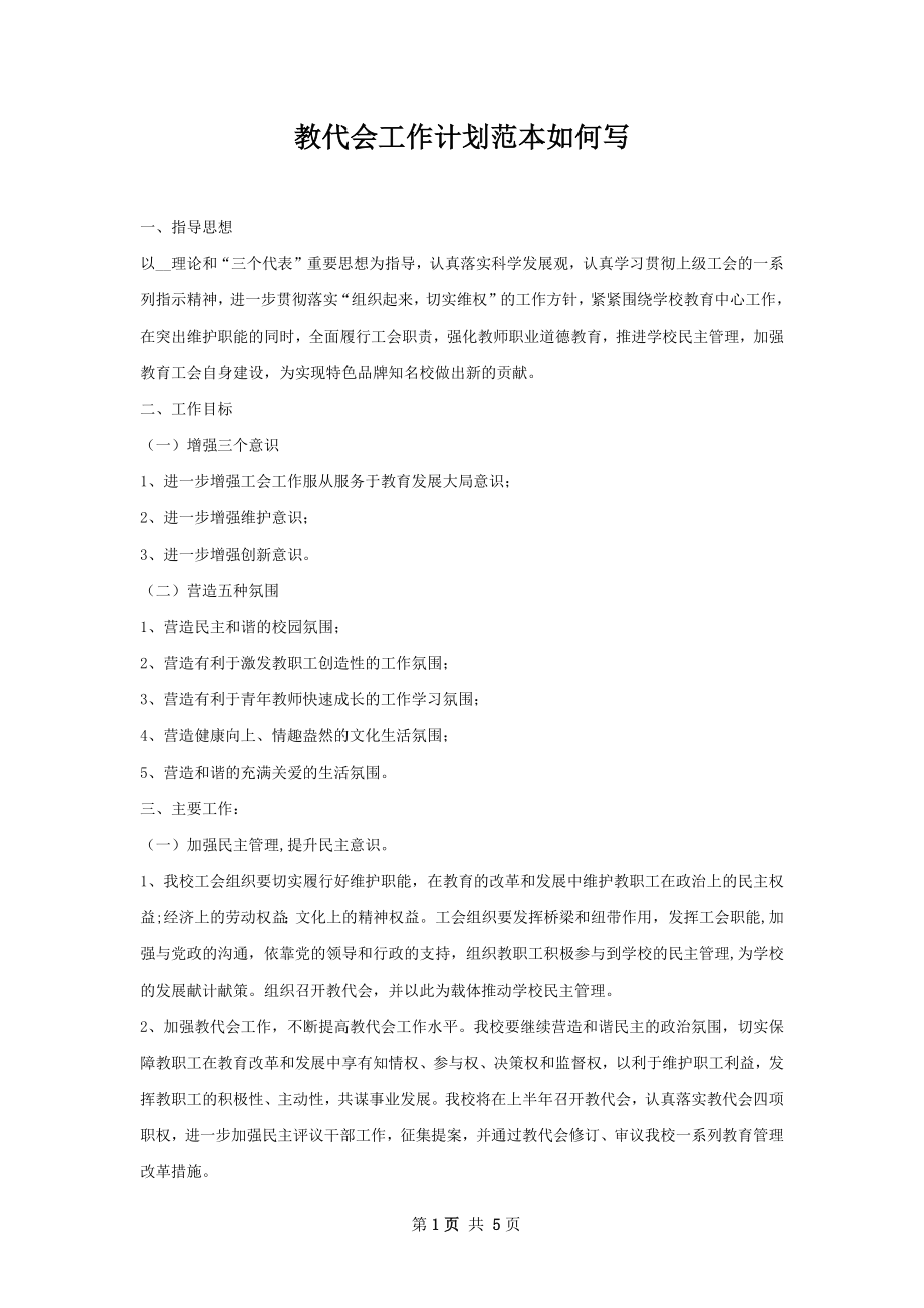 教代会工作计划范本如何写.docx_第1页