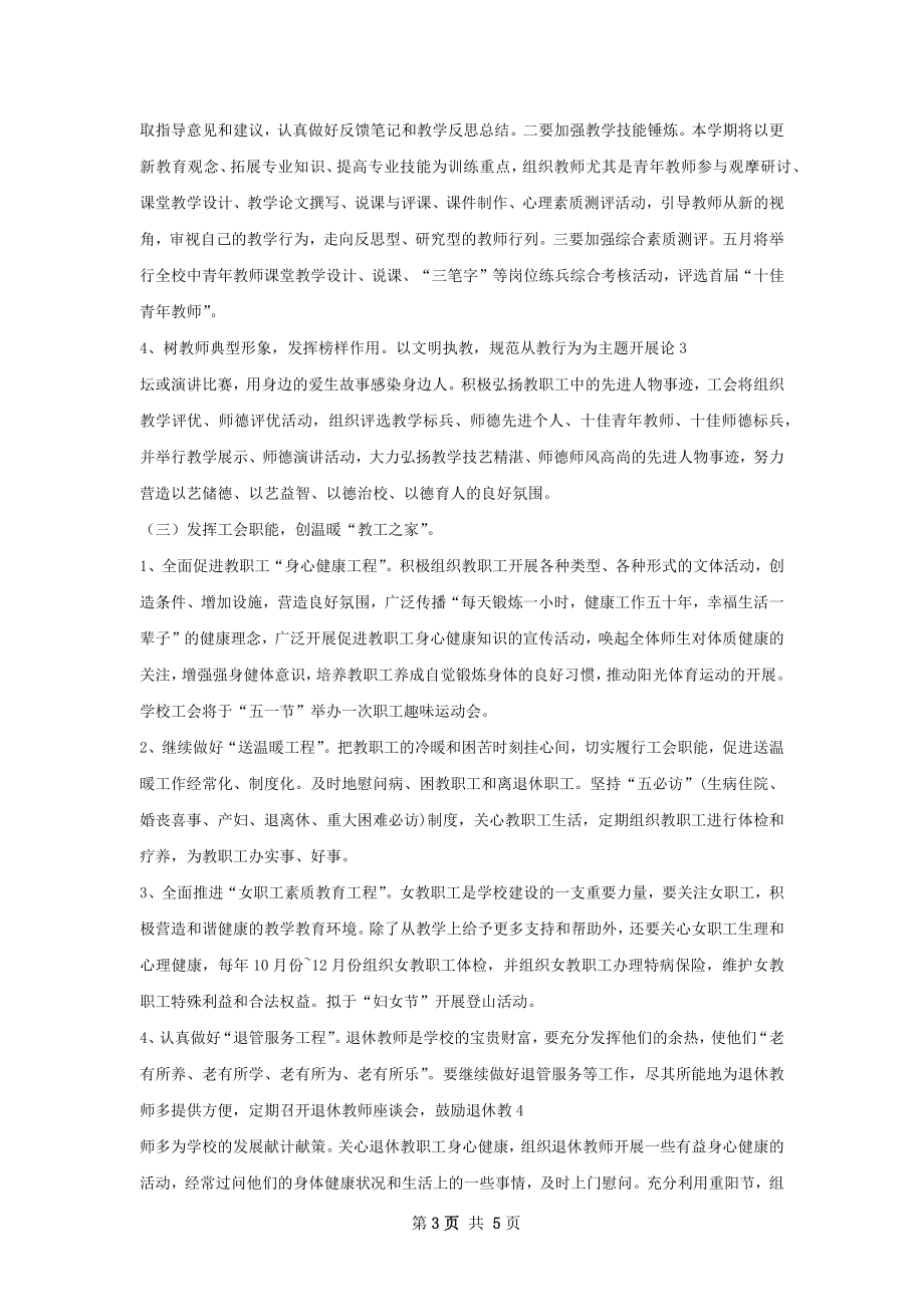 教代会工作计划范本如何写.docx_第3页