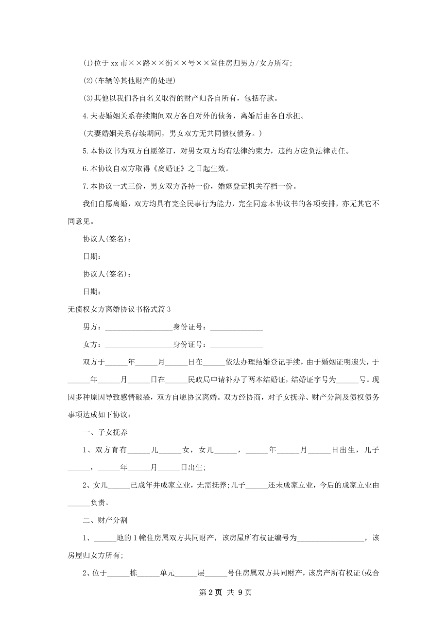 无债权女方离婚协议书格式（7篇完整版）.docx_第2页