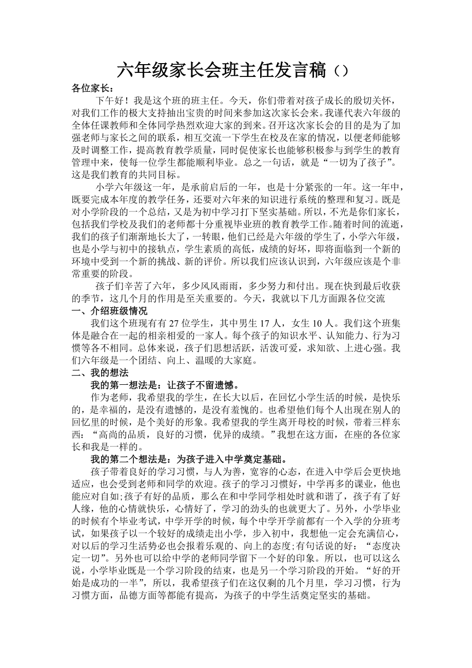 小学六级家长会班主任发言稿111.doc_第1页