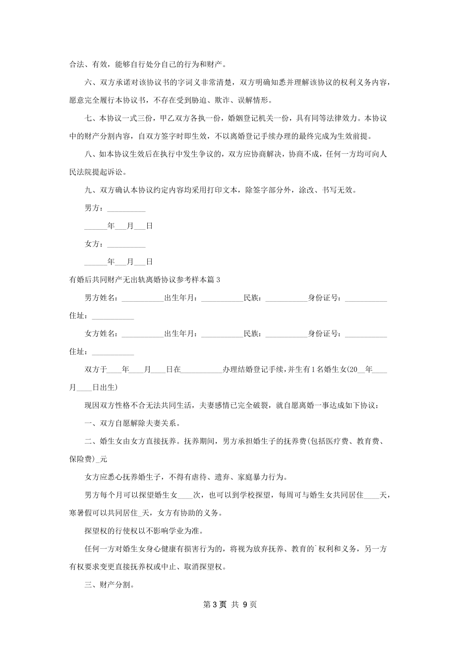 有婚后共同财产无出轨离婚协议参考样本8篇.docx_第3页