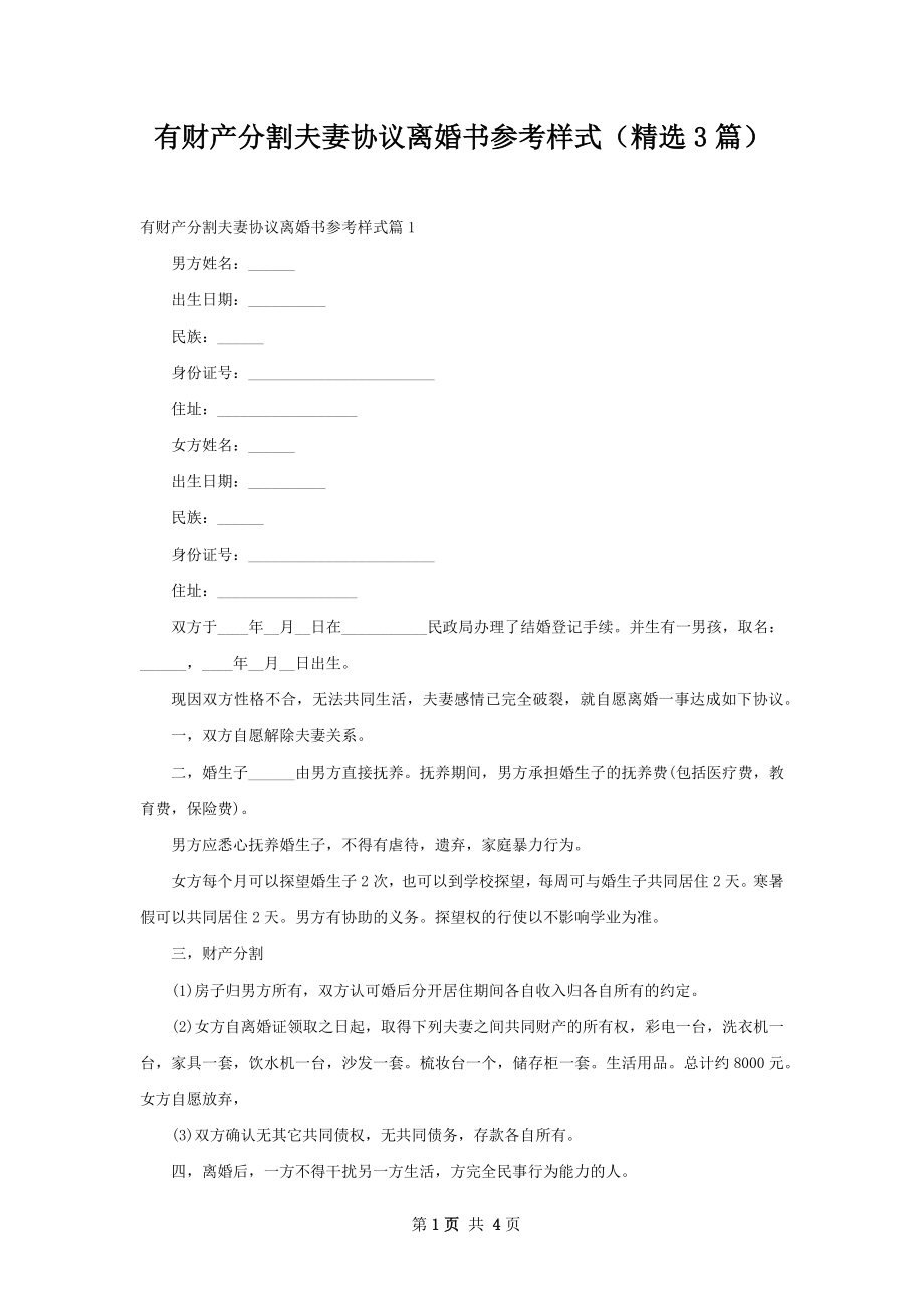 有财产分割夫妻协议离婚书参考样式（精选3篇）.docx_第1页