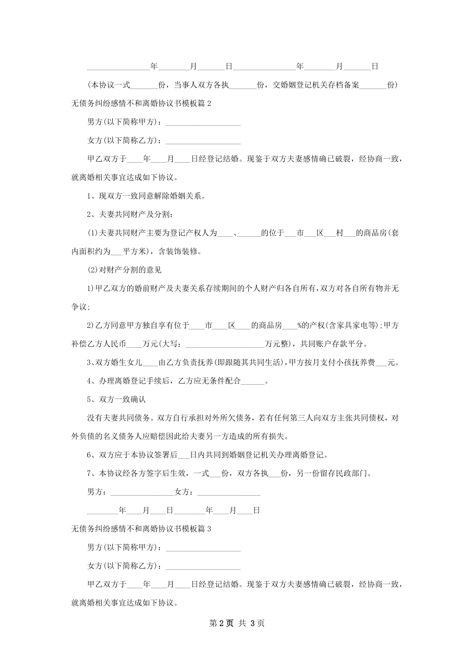 无债务纠纷感情不和离婚协议书模板（通用3篇）.docx_第2页