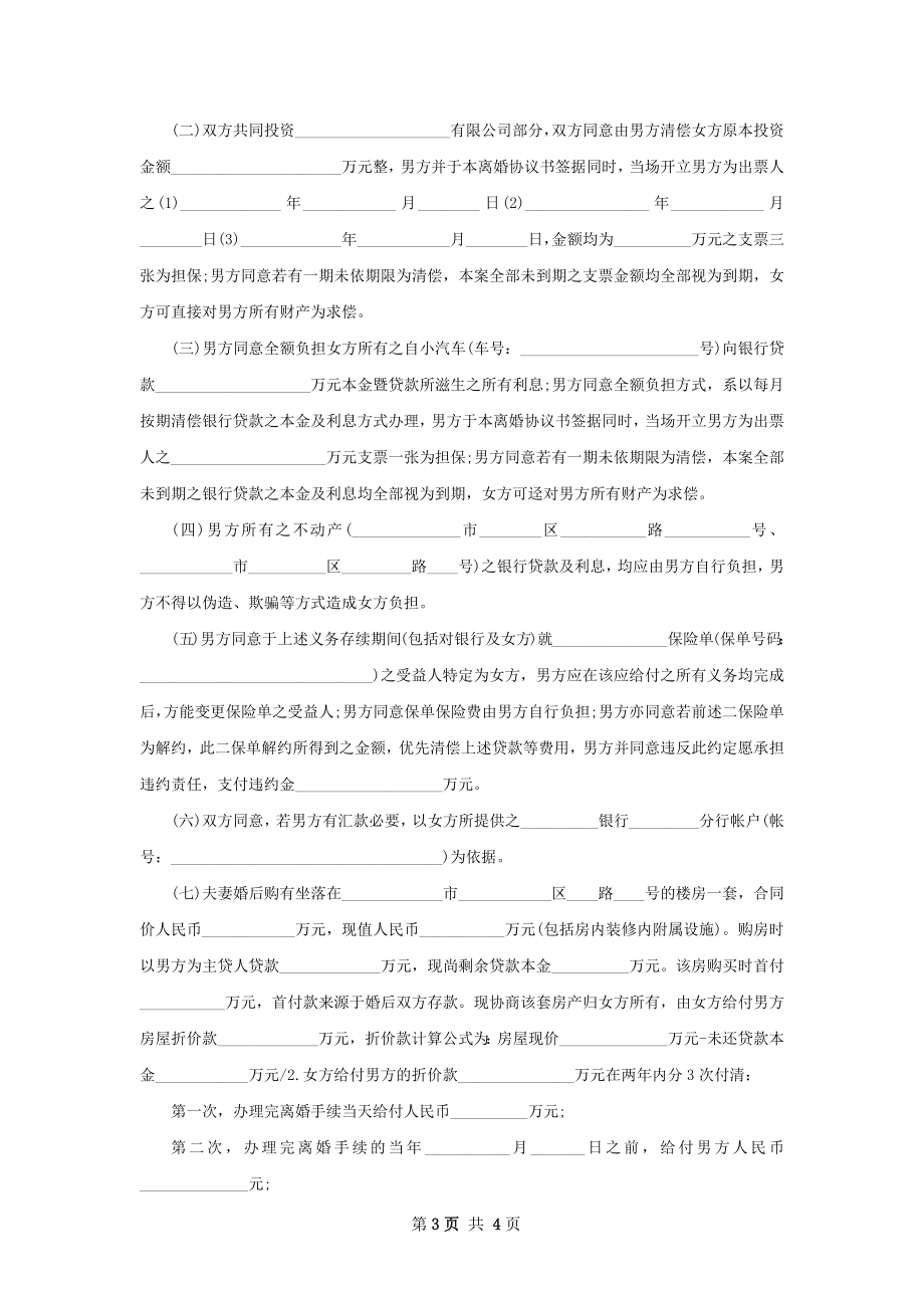 有夫妻共同财产无赔偿离婚协议书（2篇专业版）.docx_第3页