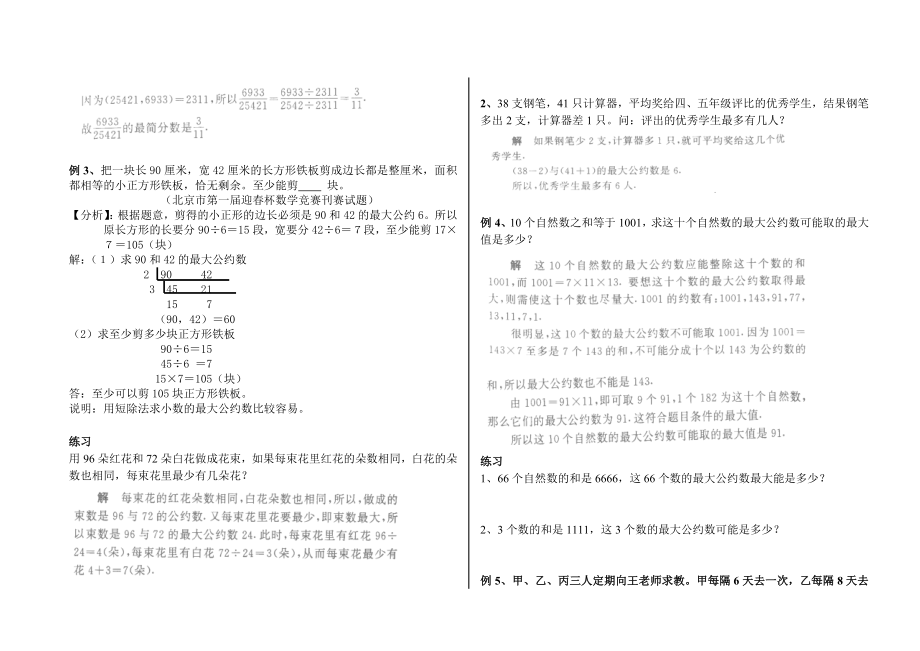 5级奥数最大公因数与最小公倍数 （精品教案） .doc_第3页