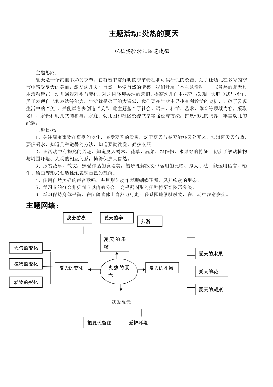 主题活动：炎热的夏天.doc_第1页