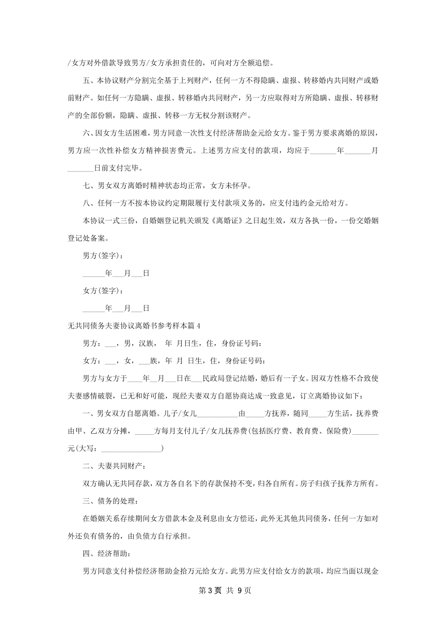 无共同债务夫妻协议离婚书参考样本（10篇集锦）.docx_第3页