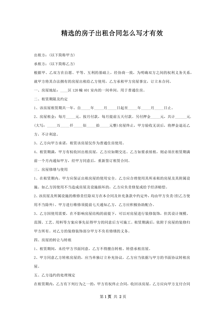 精选的房子出租合同怎么写才有效.docx_第1页