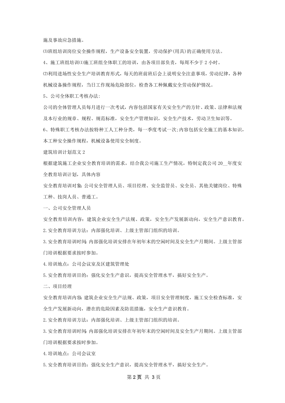 建筑培训计划范文.docx_第2页