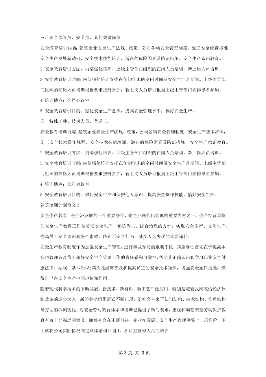 建筑培训计划范文.docx_第3页