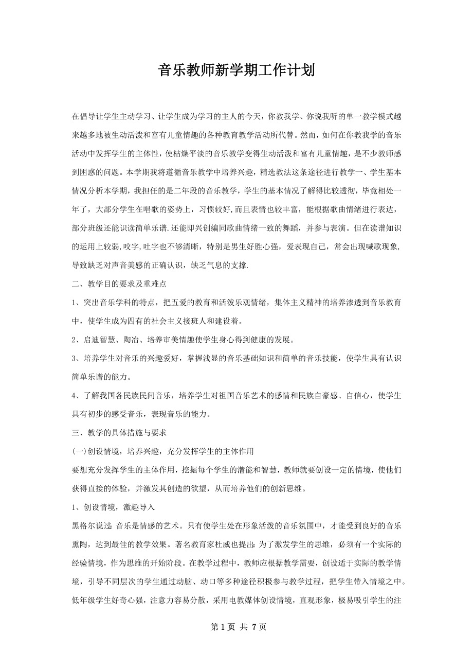 音乐教师新学期工作计划.docx_第1页