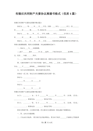 有婚后共同财产夫妻协议离婚书格式（优质4篇）.docx