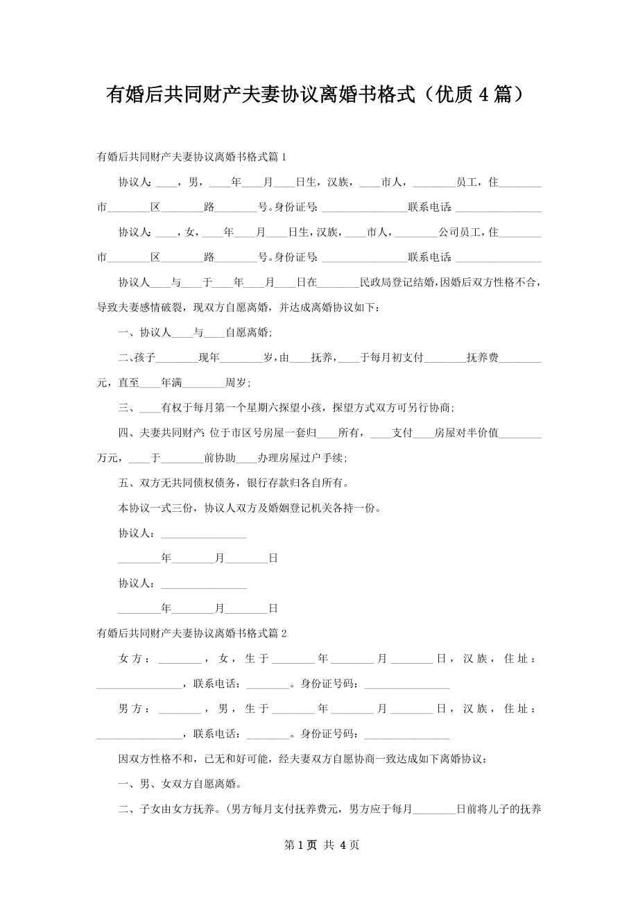 有婚后共同财产夫妻协议离婚书格式（优质4篇）.docx_第1页