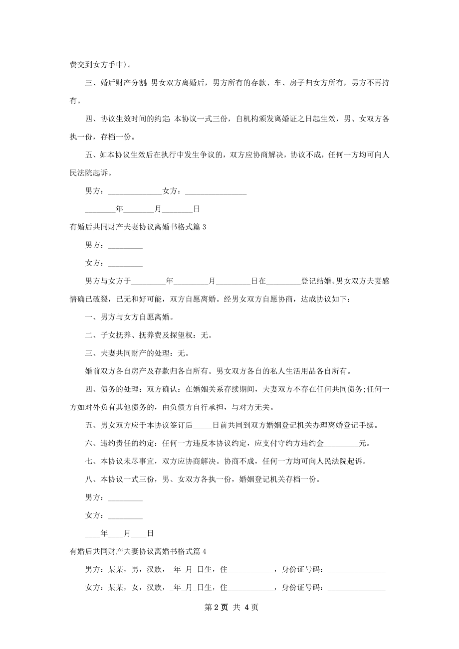 有婚后共同财产夫妻协议离婚书格式（优质4篇）.docx_第2页