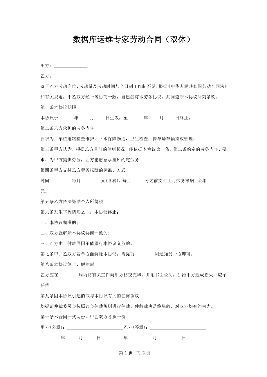 数据库运维专家劳动合同（双休）.docx_第1页