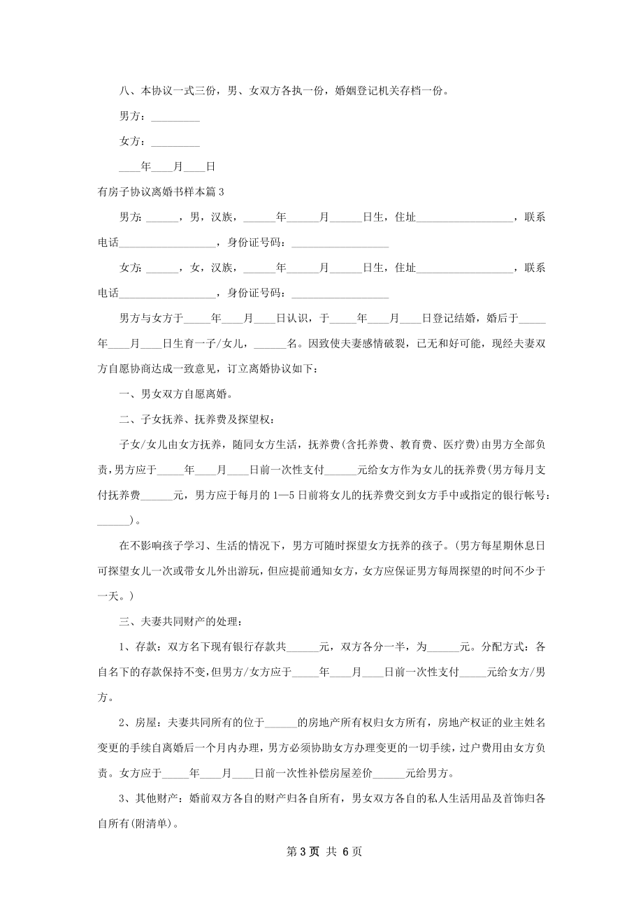 有房子协议离婚书样本（4篇集锦）.docx_第3页