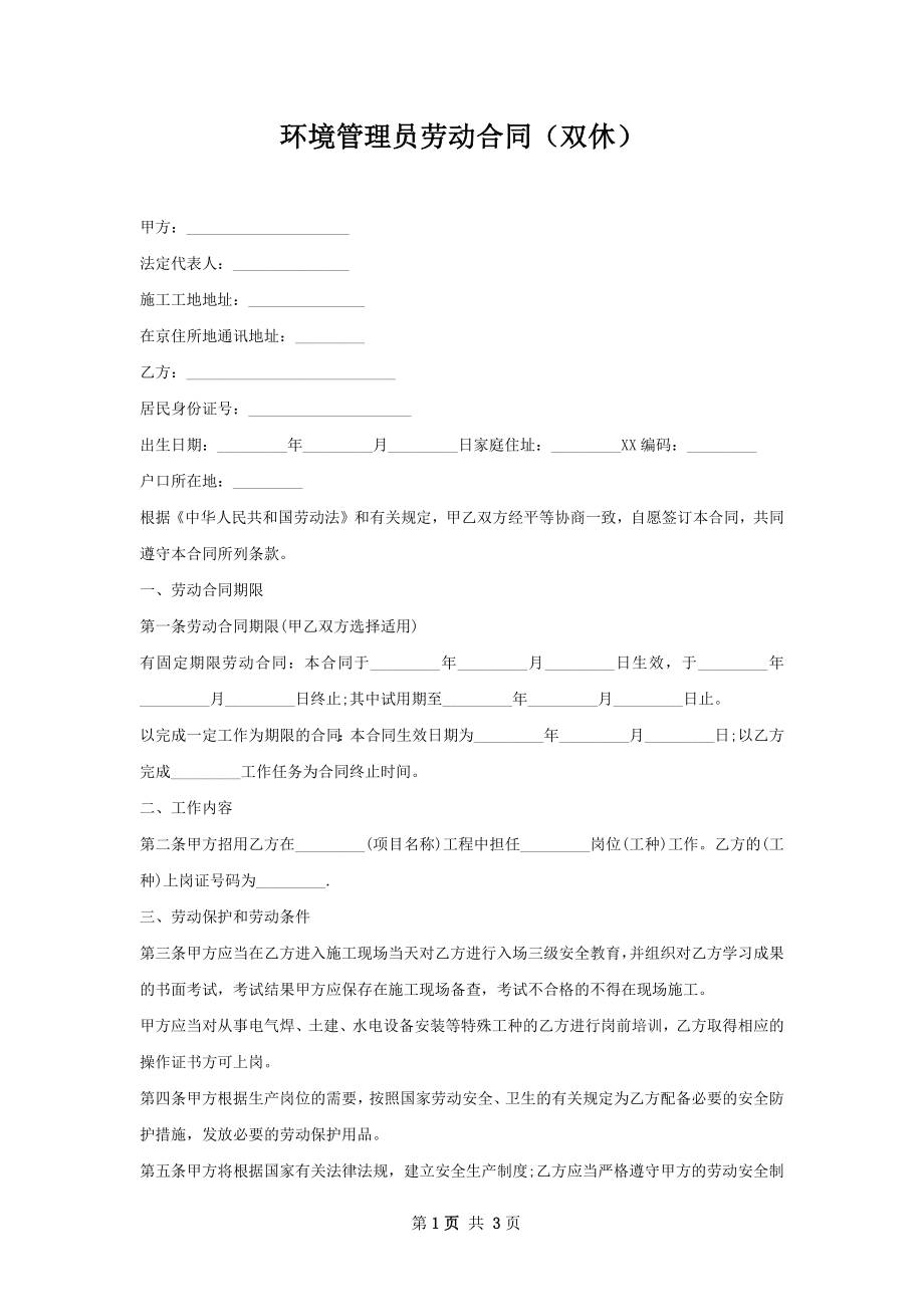 环境管理员劳动合同（双休）.docx_第1页