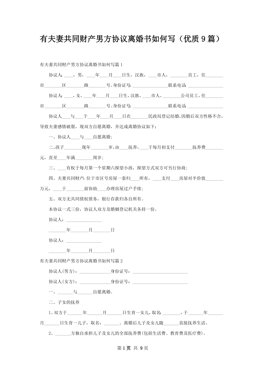 有夫妻共同财产男方协议离婚书如何写（优质9篇）.docx_第1页