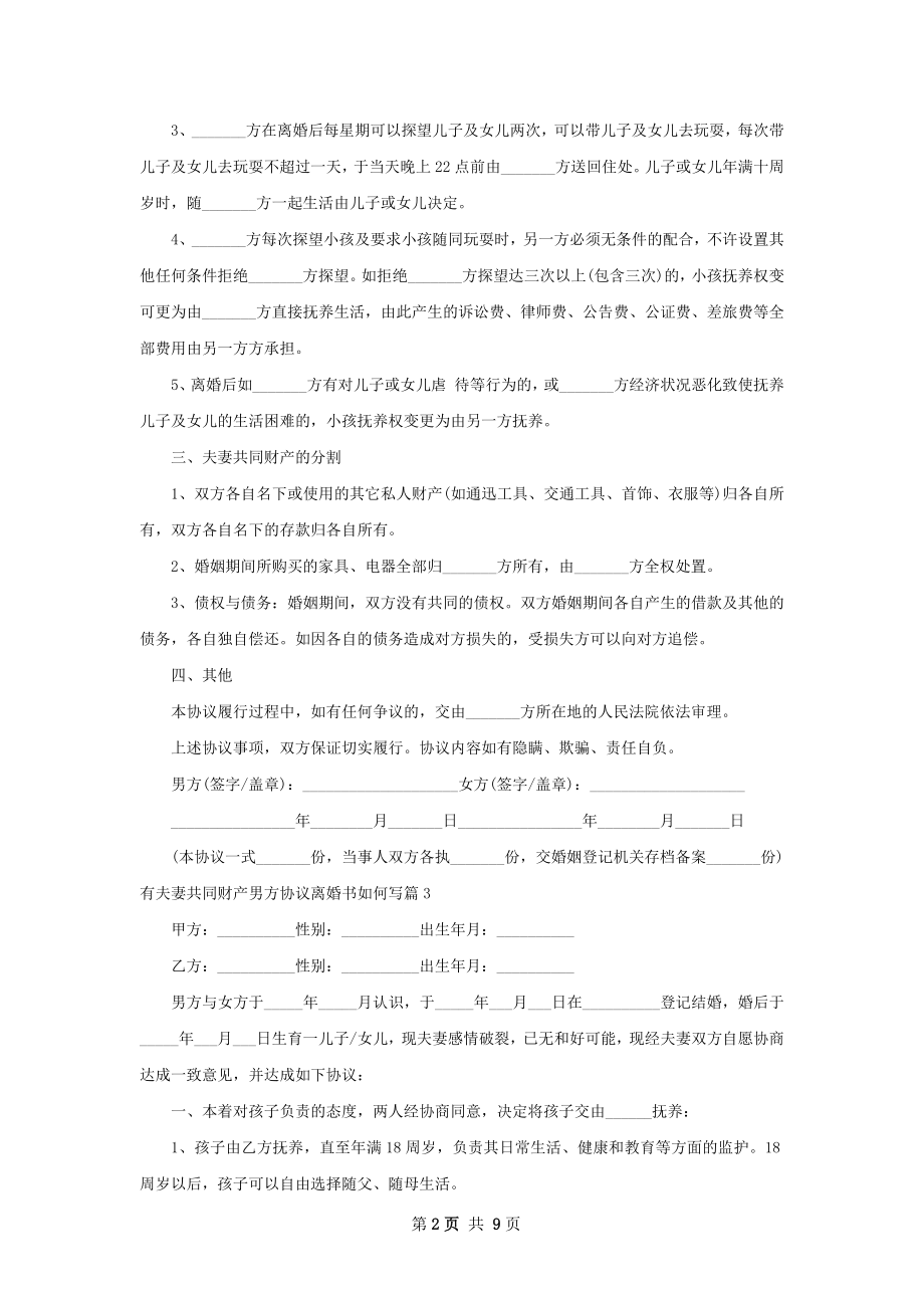 有夫妻共同财产男方协议离婚书如何写（优质9篇）.docx_第2页