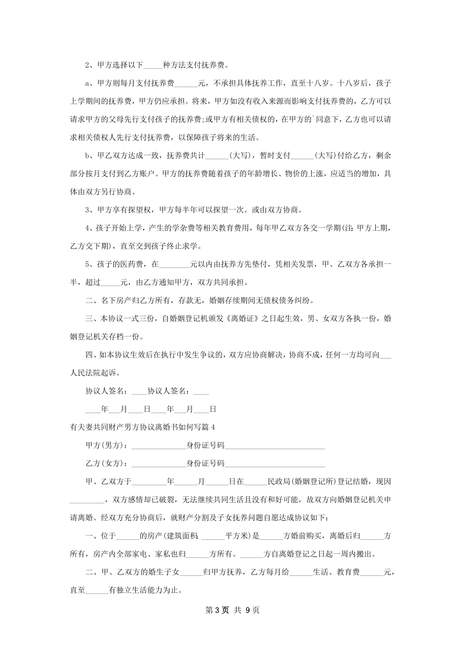 有夫妻共同财产男方协议离婚书如何写（优质9篇）.docx_第3页