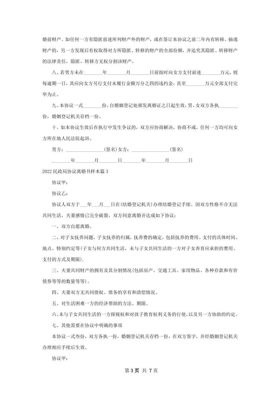 民政局协议离婚书样本（8篇集锦）.docx_第3页