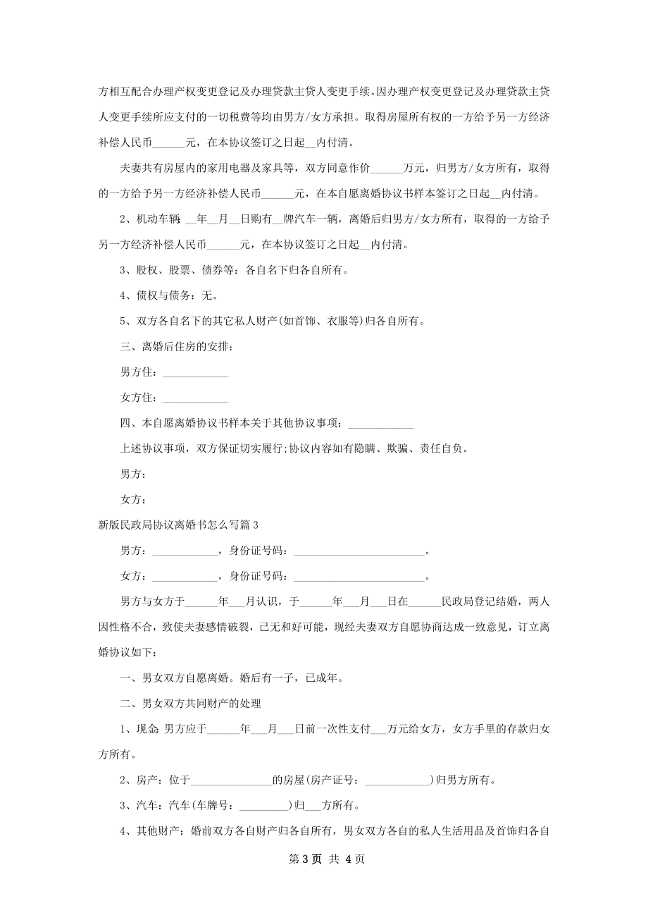 新版民政局协议离婚书怎么写（3篇标准版）.docx_第3页