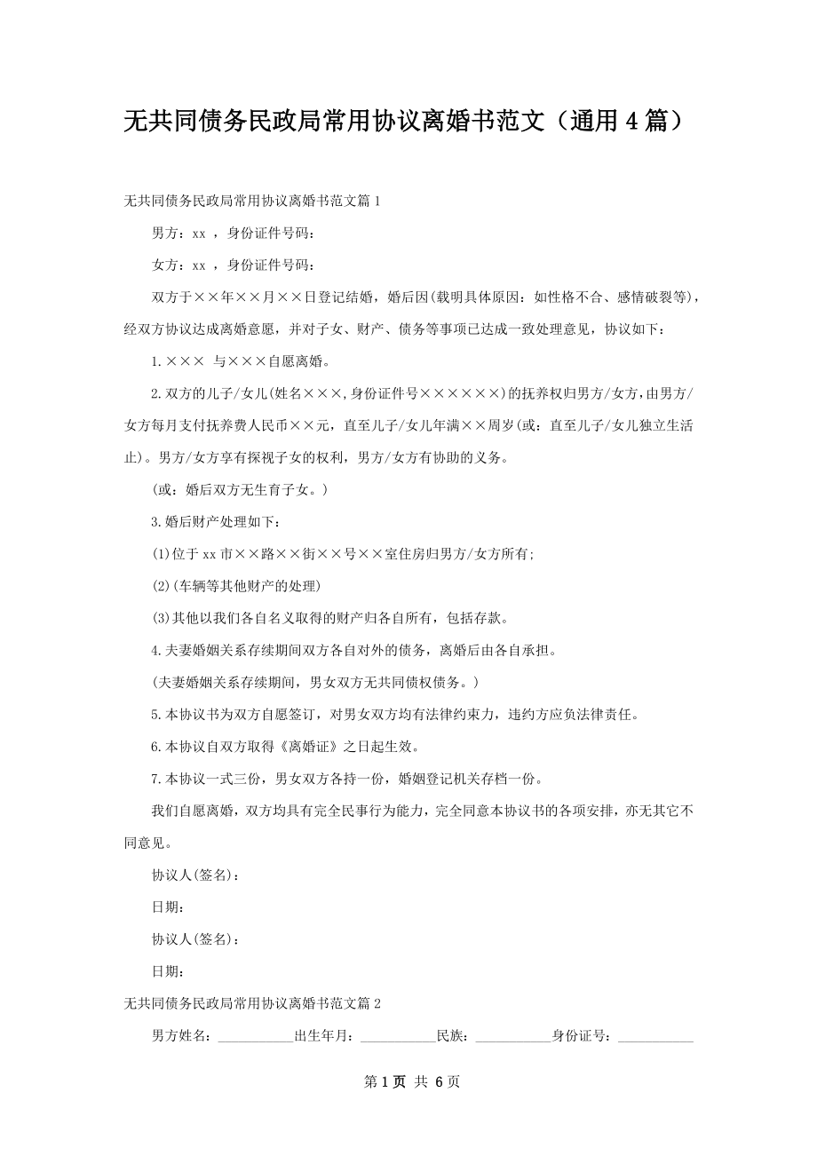 无共同债务民政局常用协议离婚书范文（通用4篇）.docx_第1页