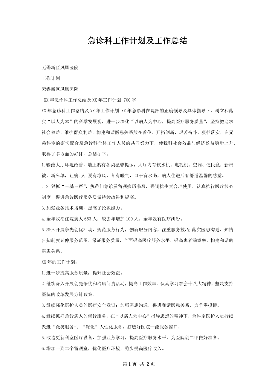 急诊科工作计划及工作总结.docx_第1页