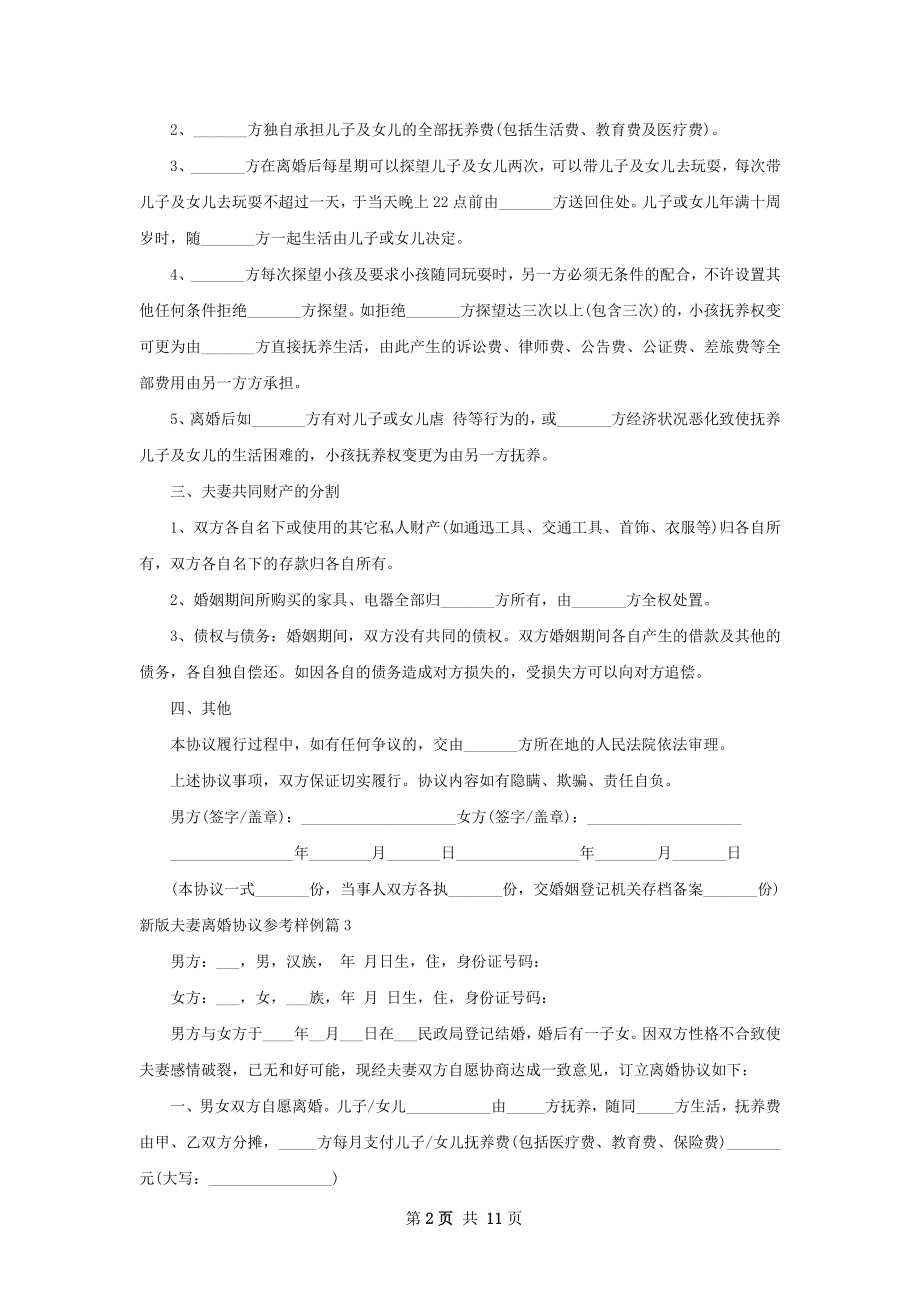 新版夫妻离婚协议参考样例（9篇集锦）.docx_第2页