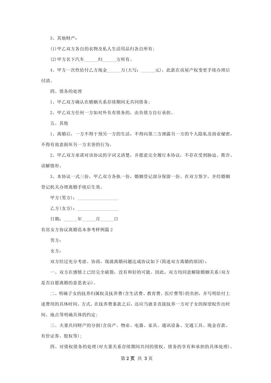 有房女方协议离婚范本参考样例3篇.docx_第2页