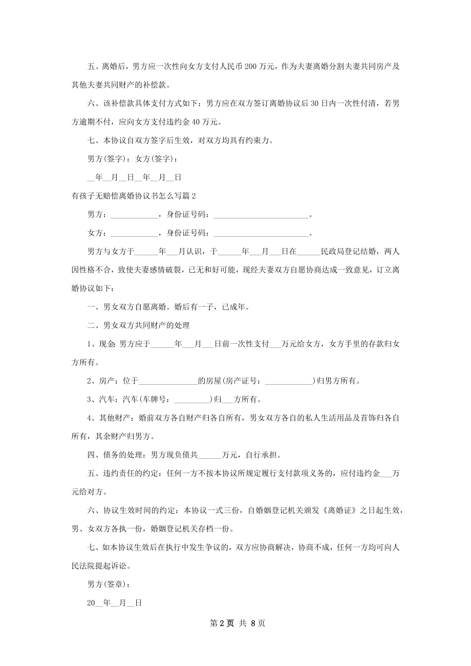 有孩子无赔偿离婚协议书怎么写（甄选6篇）.docx_第2页