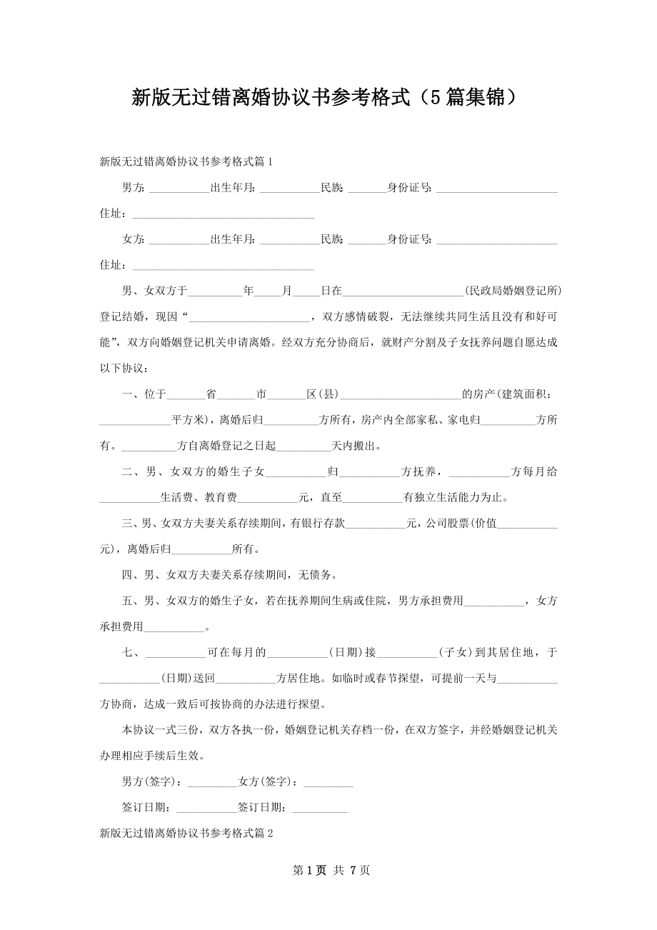 新版无过错离婚协议书参考格式（5篇集锦）.docx_第1页