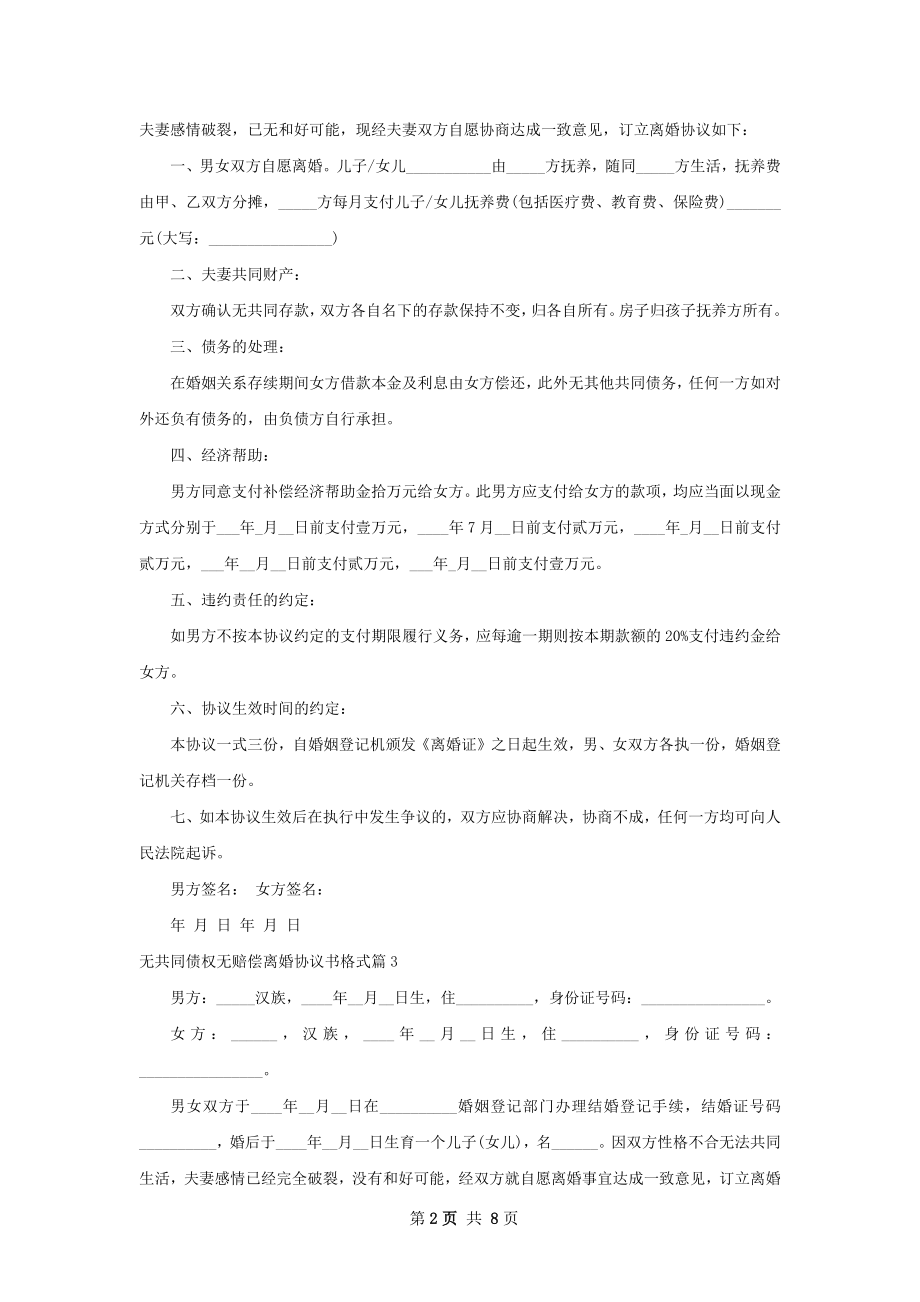 无共同债权无赔偿离婚协议书格式（8篇专业版）.docx_第2页