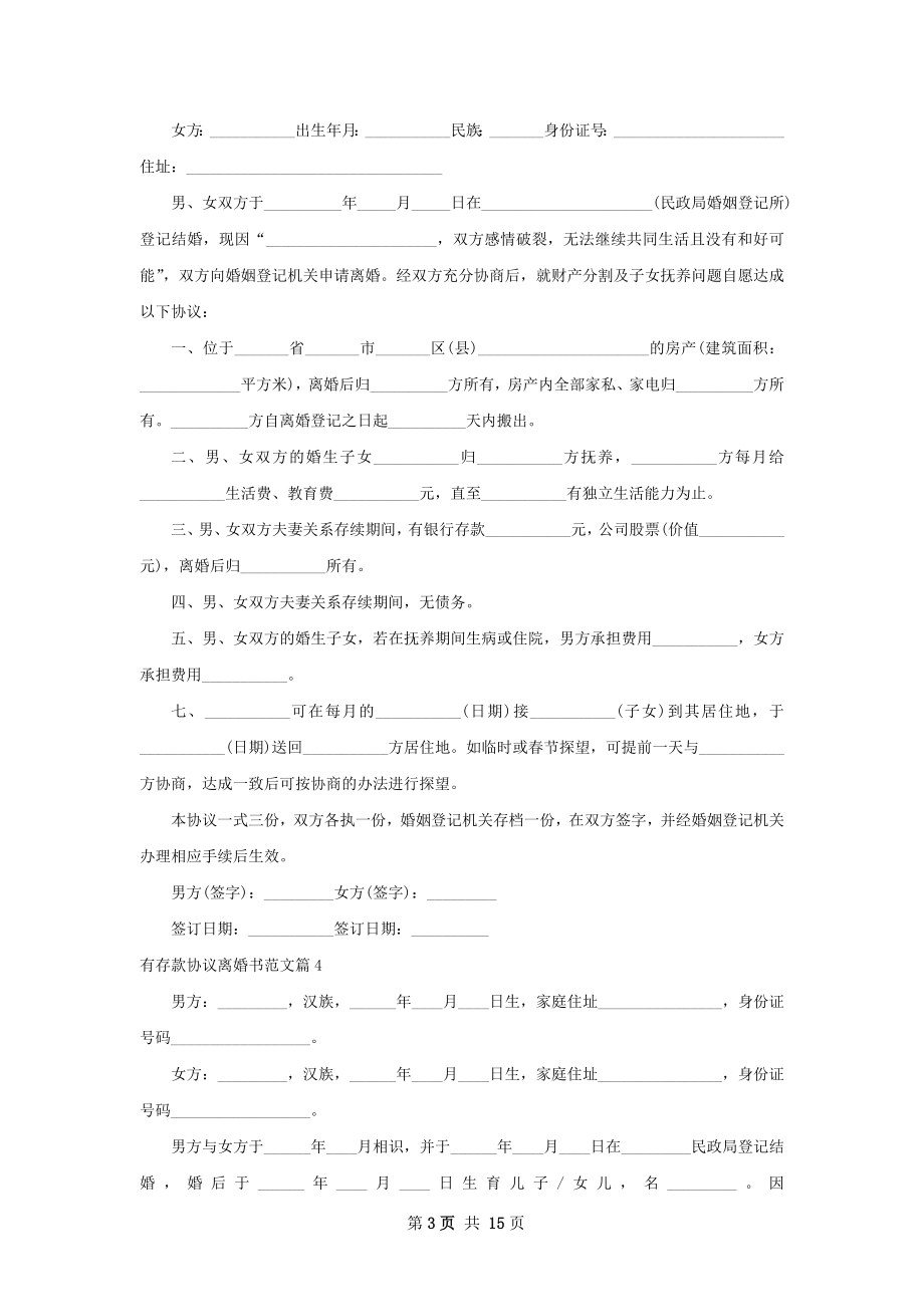 有存款协议离婚书范文（优质13篇）.docx_第3页